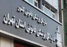 مراجعه ۱۲ هزار زن تهرانی به مراکز پزشکی قانونی به واسطه نزاع