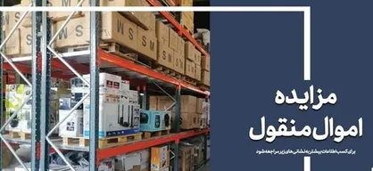 ۵۷ هزار میلیارد ریال کالا در مزایده اموال تملیکی به فروش می&zwnj;رسد