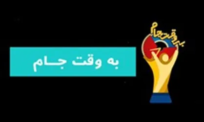 پخش تصاویر دیده نشده در &laquo;به وقت جام&raquo;