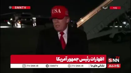 همزمان با بالا رفتن قیمت لحظه&zwnj;ای سوخت در آمریکا ترامپ مدعی شد ایران در وضعیت خوبی نیست!