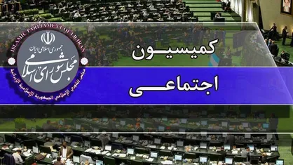 پیگیری حادثه معدن دامغان از سوی کمیسیون اجتماعی