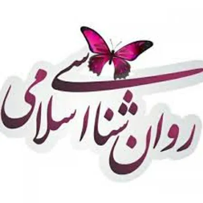 روان&zwnj;شناسی اسلامی هیچ سهمی در دانشگاه دولتی ندارد / کمبود متخصص یا اعتبار علمی؟