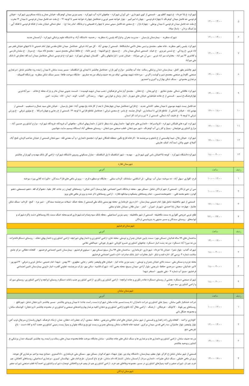 جدول قطعی برق چهارمحال و بختیاری در ۱۳ مرداد