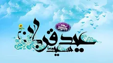 اعمال و فضلیت روز عید قربان