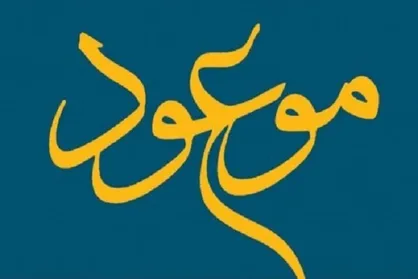 پایان&zwnj;نامه&zwnj;های مهدوی، کتاب می&zwnj;شوند