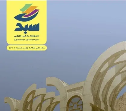 حسابداری در رازی / شماره اول ماهنامه &laquo;سبد&raquo; منتشر شد