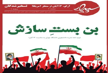 بن بست سازش / شماره ۱۶۵ نشریه دانشجویی &laquo;سپیدار&raquo; منتشر شد