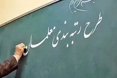 پرداخت فوق العاده رتبه بندی معلمان