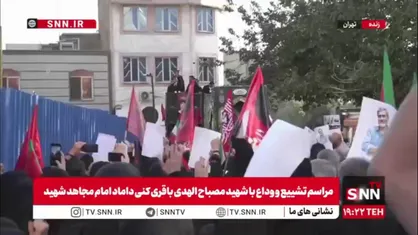 مراسم تشییع و وداع با شهید مصباح الهدی باقری کنی داماد امام مجاهد شهید