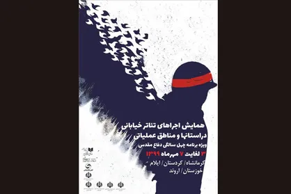 برپایی همایش تئاتر خیابانی در مناطق عملیاتی