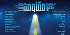برنامه‌های ششمین همایش تئاتر مقاومت