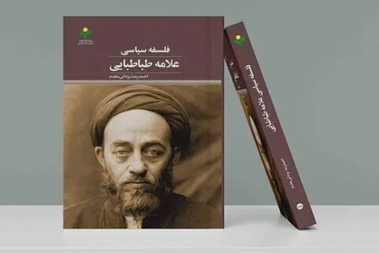 کتاب &laquo;فلسفه سیاسی علامه طباطبایی&raquo; روانه بازار نشر شد