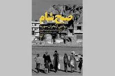 «صبح شام»، کتابی که به درخواست حاج قاسم سلیمانی نوشته شد
