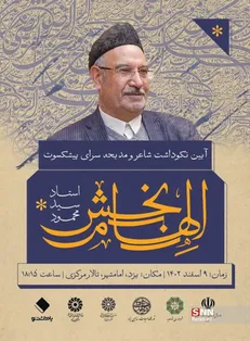 نکوداشت استاد الهام‌بخش در یزد برگزار می‌شود