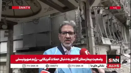 رئیس بیمارستان گاندی: کل بیمارستان به جز بخش اورژانس و تصویربرداری از دسترس خارج شده/ امیدواریم به زودی بخش قلب را به چرخه خدمت بازگردانیم