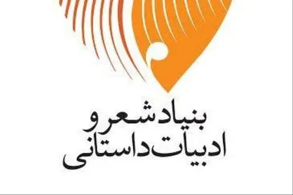ساختار جدید سازمانی بنیاد شعر و ادبیات داستانی ابلاغ شد