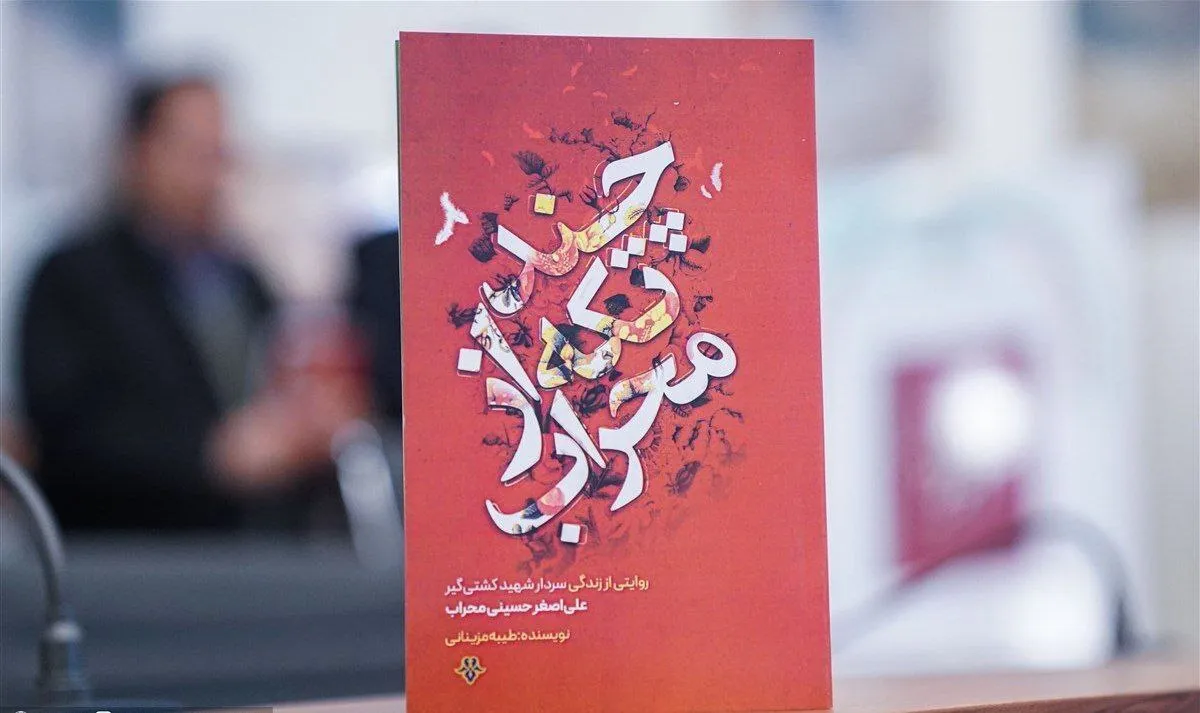 چند تکه از محراب