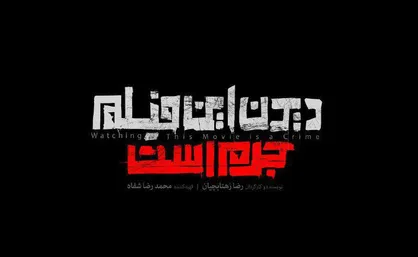 عوامل &laquo;دیدن این فیلم جرم است&raquo; در &laquo;سینماگرام&raquo;