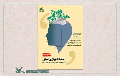 برنامه&zwnj;های چهاردهمین ویژه&zwnj;برنامه هفته پژوهش اعلام شد