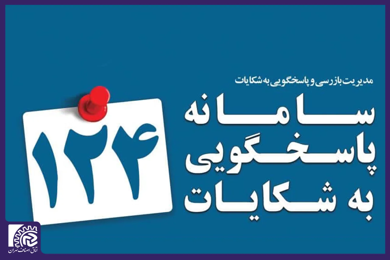 الزام ثبت قیمت کالا و خدمات در سامانه ۱۲۴