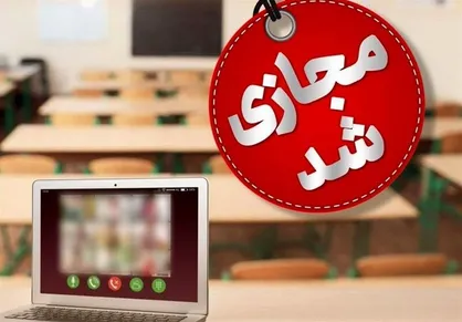 برخی مدارس آذربایجان&zwnj;شرقی مجازی شد