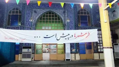 سوم خرداد؛ روایت یک تکلیف ملی در مدرسه شهدا و مسجد جامع خرمشهر