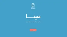 تعیین سکوی یکپارچه نظام اداری (سینا) برای انجام امور استخدامی