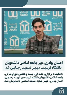 نتایج انتخابات جامعه اسلامی دانشجویان دانشگاه تربیت دبیر شهید رجایی تهران مشخص شد
