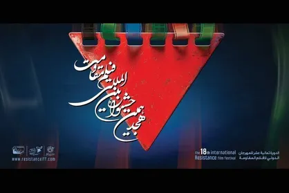 نمایش ۲۰ اثر در آخرین روز جشنواره فیلم مقاومت