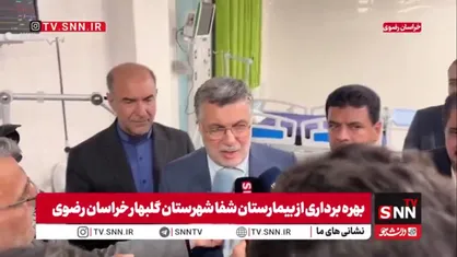 ظفرقندی: بیمارستان ۱۰۰ تختخوابی گلبهار نیازهای درمانی منطقه را تأمین و بار مشهد را کاهش می&zwnj;دهد