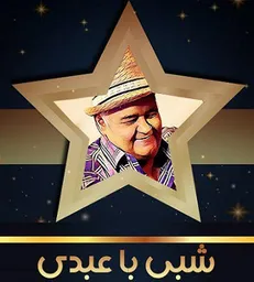 رقابت اکبر عبدی با رامبد جوان +  عکس