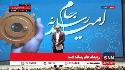 مشروح رویداد &laquo;جام رسانه امید&raquo;