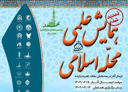 همایش ملی محله اسلامی برگزاری می&zwnj;شود/
مهلت ارسال تا اردیبهشت ۱۴۰۲ + پوستر