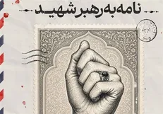 آغاز پویش «نامه‌ای به رهبر شهید» در کردستان تا ۲۵ تیر