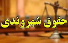 شوخی بامزه با حقوق شهروندی
