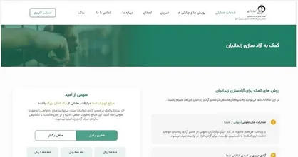 سامانه &laquo;امیدیاری&raquo;؛ حامی هوشمند زندانیان و خانواده&zwnj;ها
