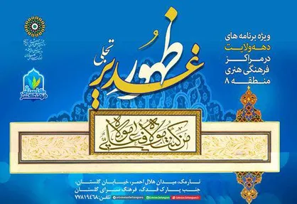 ویژه برنامه&zwnj;های &laquo;غدیر، تجلی ظهور&raquo; در مساجد منطقه هشت برگزار می&zwnj;شود