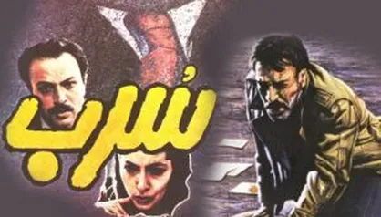 فردا؛ آغاز نمایش روایت داستان زندگی زوج جوان یهودی ایرانی در &laquo;سرب&raquo; مسعود کیمیایی
