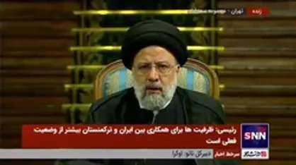 رئیسی: مصمم به امضای سند همکاری ۲۰ ساله با ترکمنستان هستیم