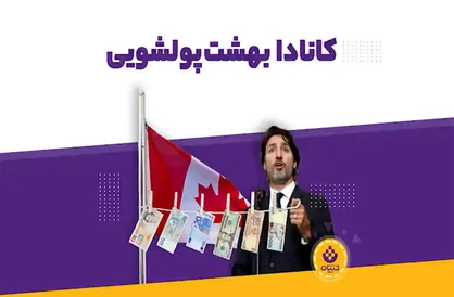 اطلاعاتی جالب و شنیده نشده درباره کشور کانادا