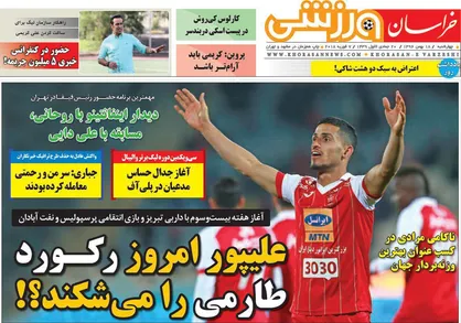 عناوین روزنامه&zwnj;های ورزشی ۱۸ بهمن ۹۶/ لقمه گلوگیر پرسپولیس +تصاویر