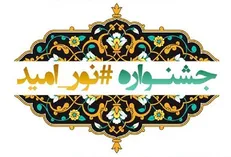 مهلت ارسال اثر به جشنواره نور امید تا ۱۵ خرداد تمدید شد