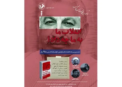 &laquo;انقلاب ما به ما چه داد؟&raquo;