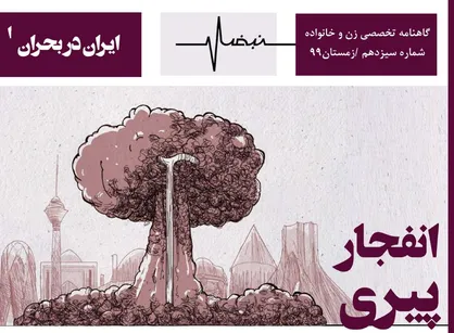 انفجار پیری / شماره&zwnj; ۱۳ نشریه دانشجویی &laquo;نبض&raquo; منتشر شد