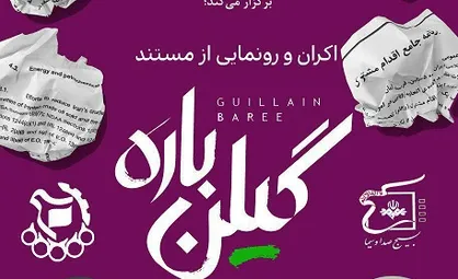 مستند &laquo;گیلن باره&raquo; در دانشگاه امیرکبیر رونمایی می&zwnj;شود