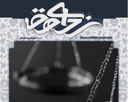 فرار داغ / شماره سوم نشریه دانشجویی &laquo;ندای حق&raquo; دانشگاه بین&zwnj;المللی امام خمینی(ره) منتشر شد