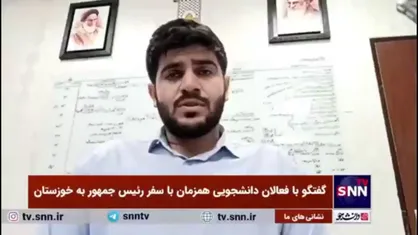 فعال دانشجویی: پروژه&zwnj;های خوزستان ناقص هستند، آب آلوده یکی از عوامل سقط جنین در استان است / به&zwnj;عنوان یک دانشجو، علاوه بر بیان مشکلات، راهکار&zwnj;های علمی و کارشناسی نیز ارائه داده&zwnj;ایم