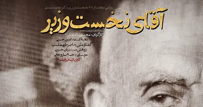 &laquo;آقای نخست وزیر&raquo; امروز در دانشگاه بزرگمهر قائنات اکران می&zwnj;شود