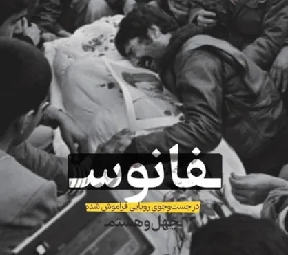 در جست و جوی رویای فراموش شده / شماره چهل و هشتم نشریه &laquo;فانوس&raquo; منتشر شد