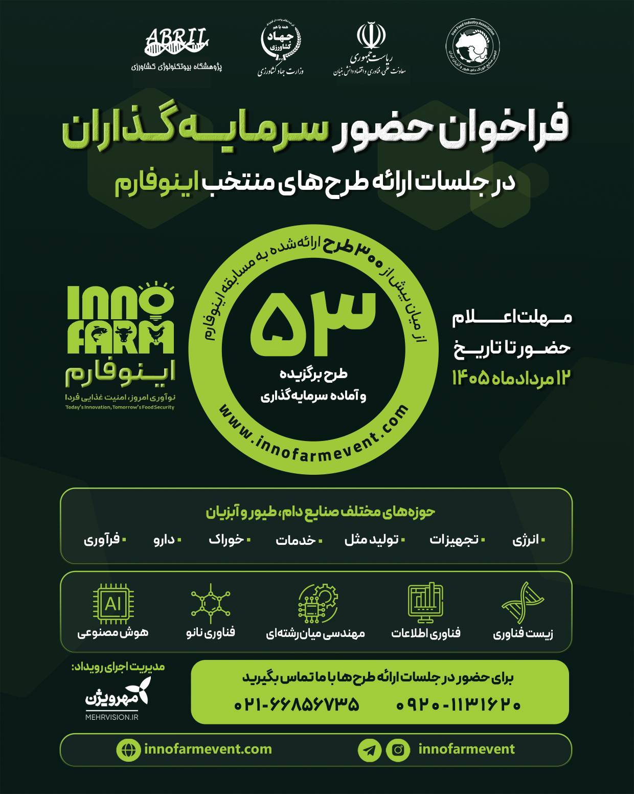 ارائه طرح‌های برگزیده رویداد ملی «اینوفارم»